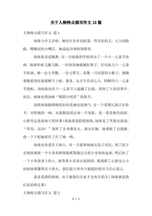 关于人物特点描写作文10篇