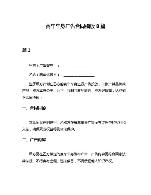赛车车身广告合同模板8篇