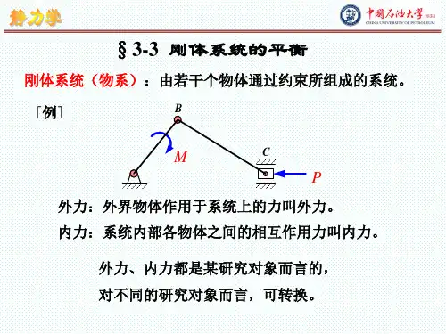 刚体系统的平衡