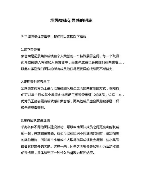 增强集体荣誉感的措施