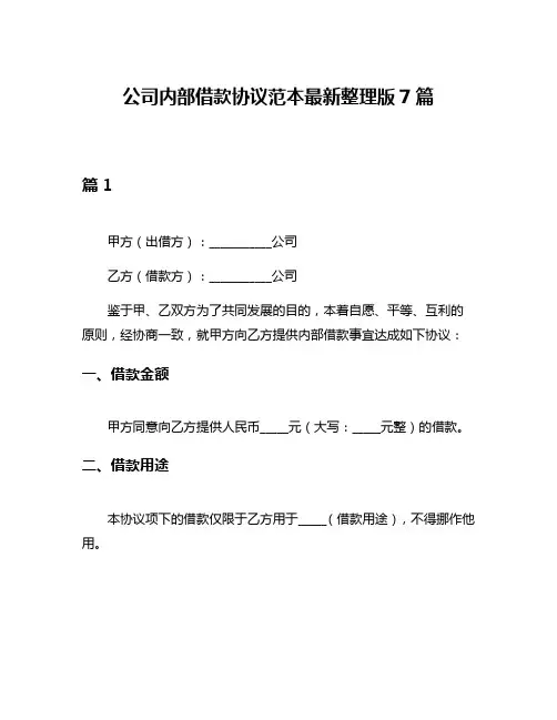 公司内部借款协议范本最新整理版7篇