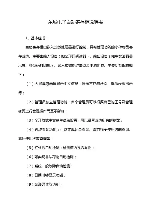 东城电子自动寄存柜说明书
