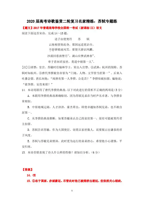 2020届高考诗歌鉴赏二轮复习名家精练：苏轼专题练