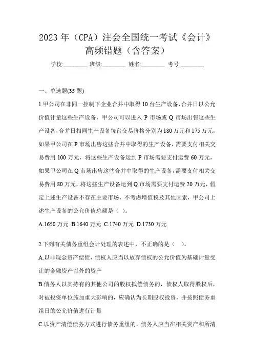 2023年(CPA)注会全国统一考试《会计》高频错题(含答案)