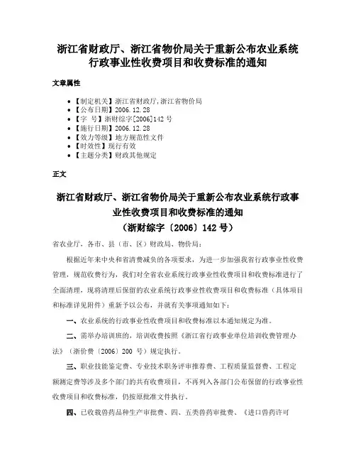 浙江省财政厅、浙江省物价局关于重新公布农业系统行政事业性收费项目和收费标准的通知