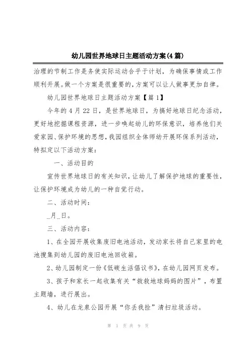 幼儿园世界地球日主题活动方案(4篇)