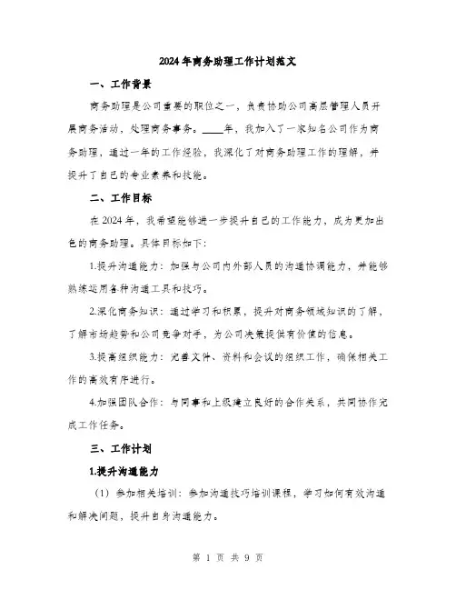 2024年商务助理工作计划范文(三篇)