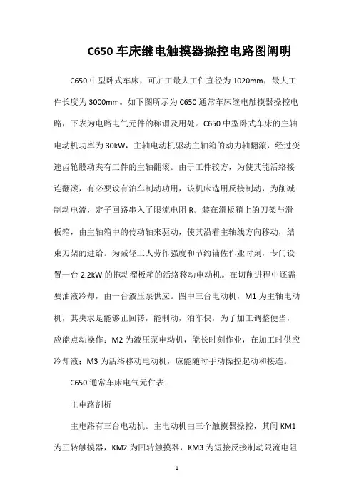 C650车床继电触摸器操控电路图阐明