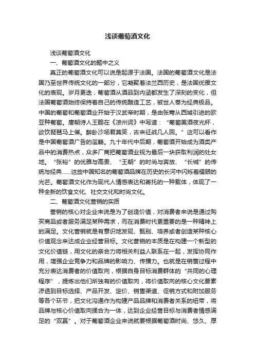 浅谈葡萄酒文化