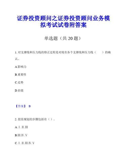 证券投资顾问之证券投资顾问业务模拟考试试卷附答案