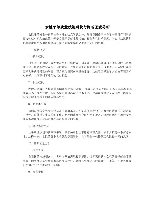 女性平等就业歧视现状与影响因素分析