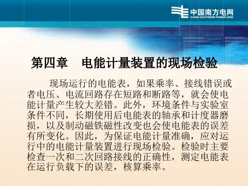 电能计量装置现场检验
