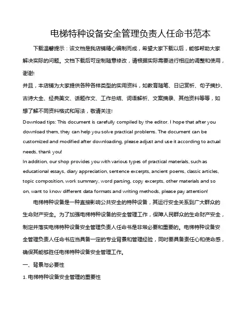 电梯特种设备安全管理负责人任命书范本