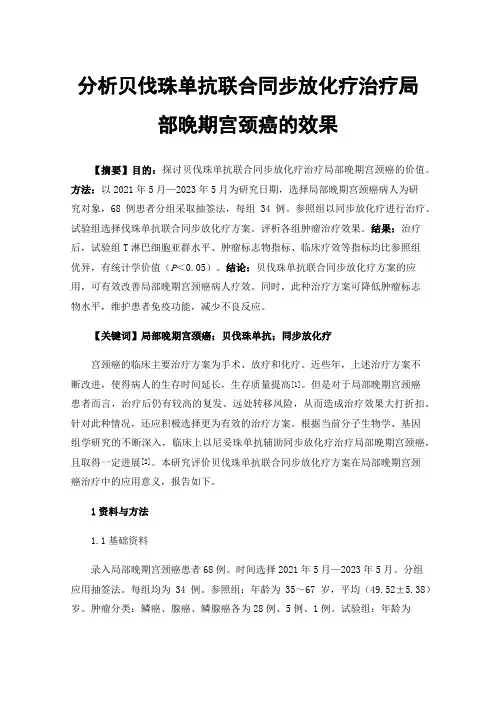 分析贝伐珠单抗联合同步放化疗治疗局部晚期宫颈癌的效果