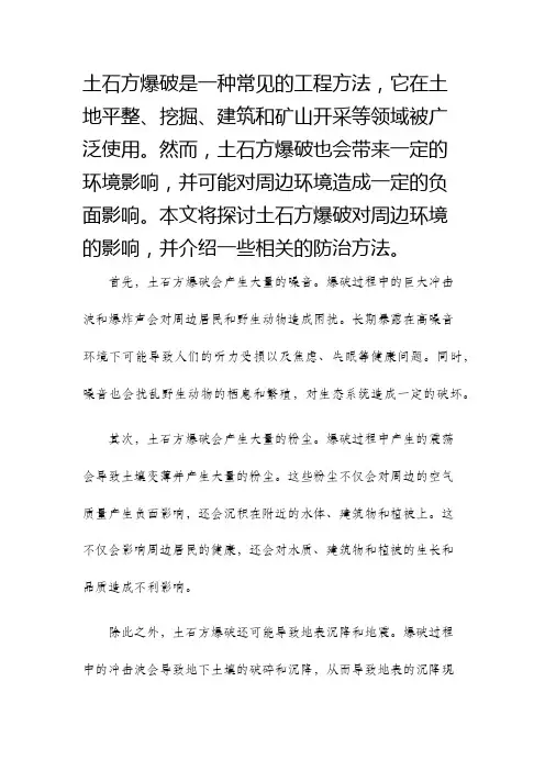 土石方爆破对周边环境的影响及防治