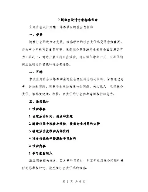 主题班会设计方案标准范本(2篇)