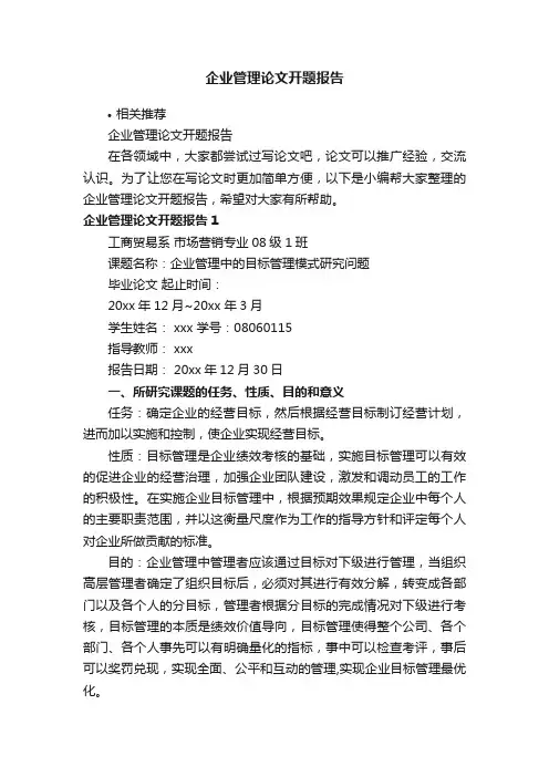 企业管理论文开题报告