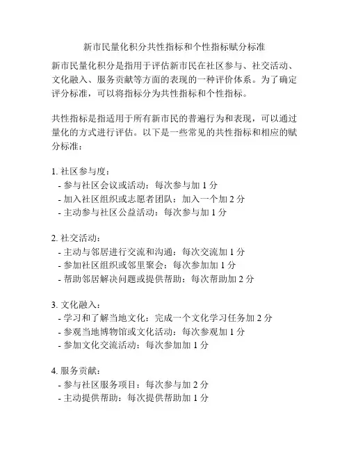 新市民量化积分共性指标和个性指标赋分标准