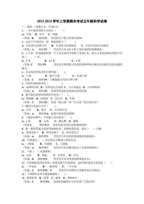2013-2014学年上学期期末考试五年级科学试卷(含答案)