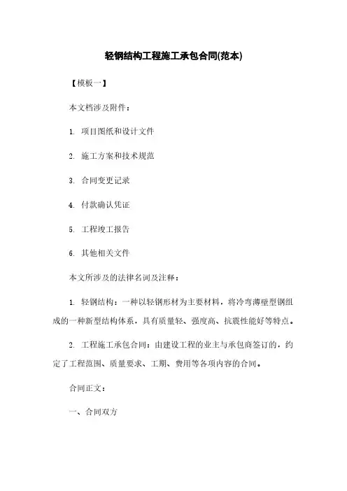 轻钢结构工程施工承包合同(范本)