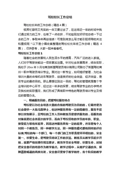 驾校校长工作总结
