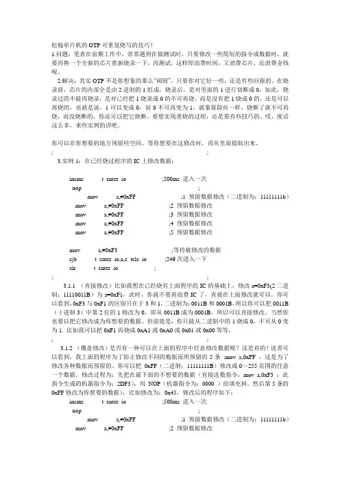 松翰单片机的OTP可重复烧写的技巧!