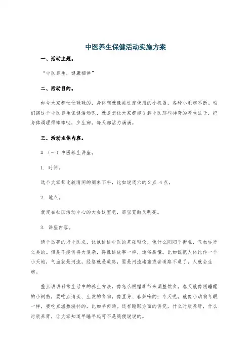 中医养生保健活动实施方案
