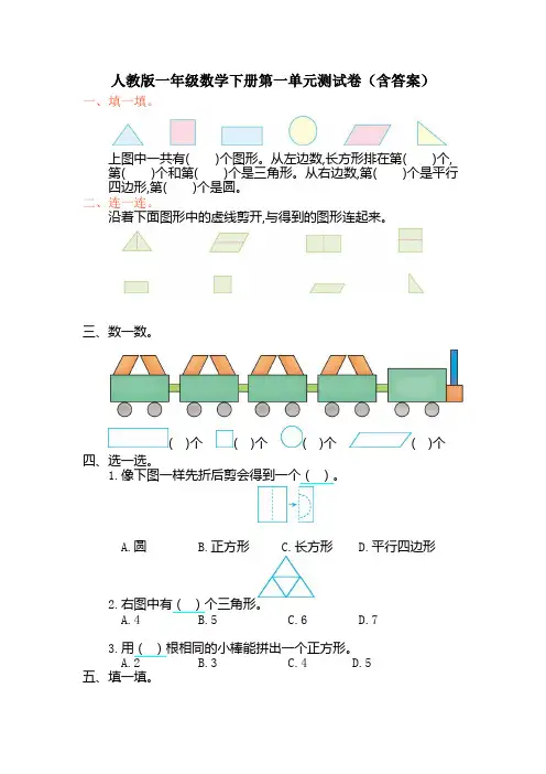 人教版一年级数学下册第一单元测试卷(含答案)