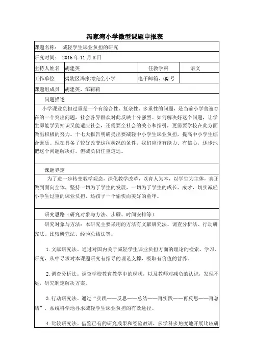 小学微型课题申报表