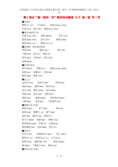 (金华地区)中考语文读记手册第1部分“读一读写一写”教材知识梳理九下读一读写一写