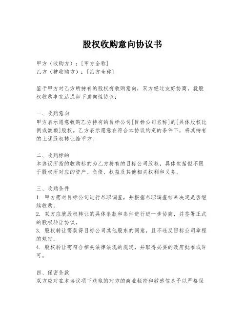 股权收购意向协议书