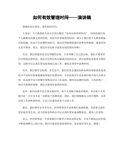如何有效管理时间——演讲稿