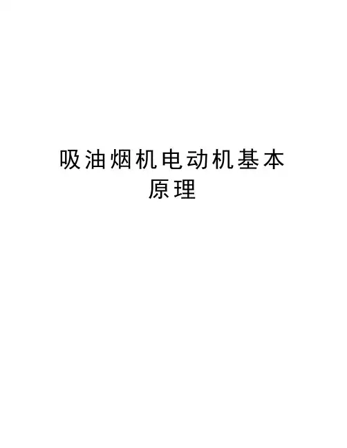 吸油烟机电动机基本原理教学文案