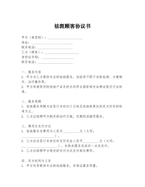 祛斑顾客协议书