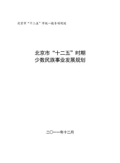 北京十二五级一般专项规划