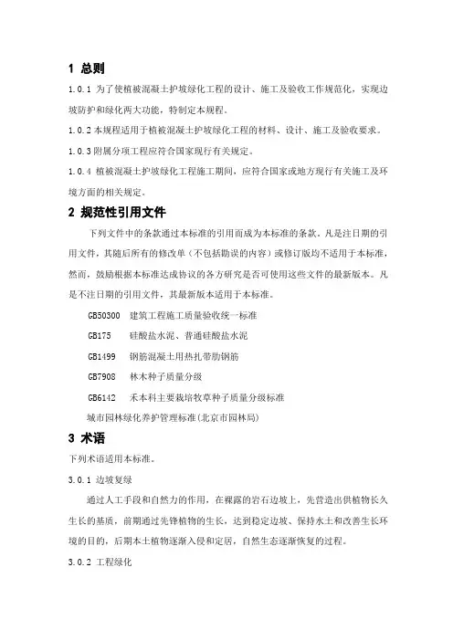 植被混凝土护坡绿化技术标准