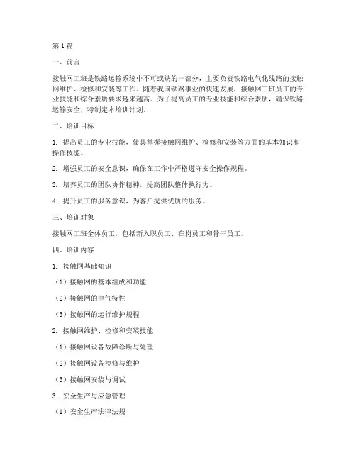 接触网工班员工培训计划(2篇)