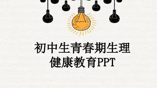 初中生青春期生理健康教育PPT