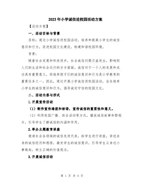 2023年小学诚信进校园活动方案