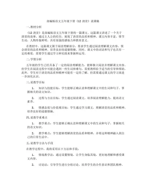 部编版语文五年级下册《12清贫》说课稿