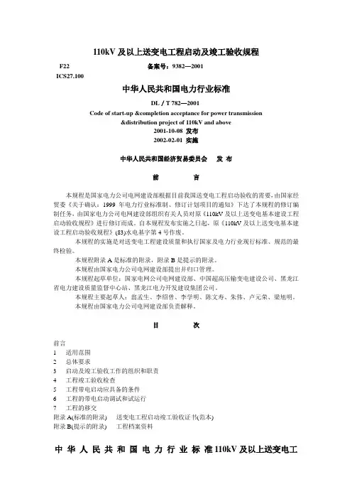 110kV及以上送变电工程启动及竣工验收规程要点
