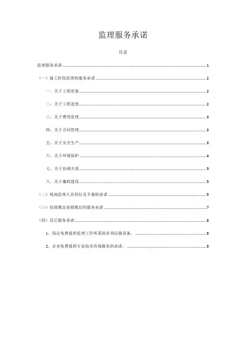 监理服务承诺