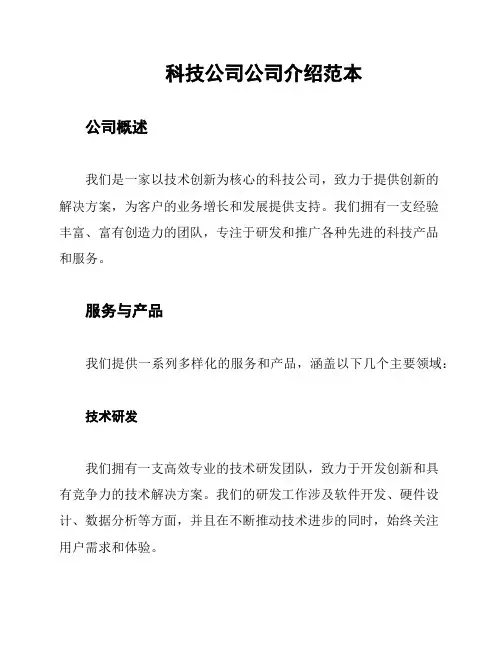 科技公司公司介绍范本