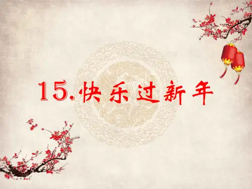 (部编版)一年级上道德与法治《快乐过新年》教学课件PPT