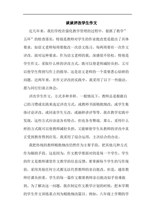 评改学生作文论文