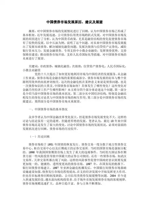 中国债券市场发展原因、建议及展望