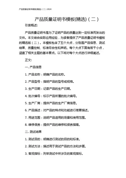 产品质量证明书模板(精选)(二)2024