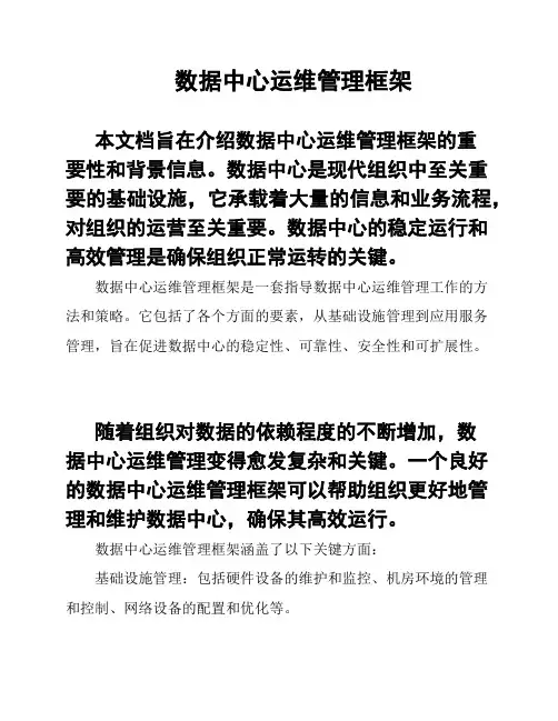数据中心运维管理框架