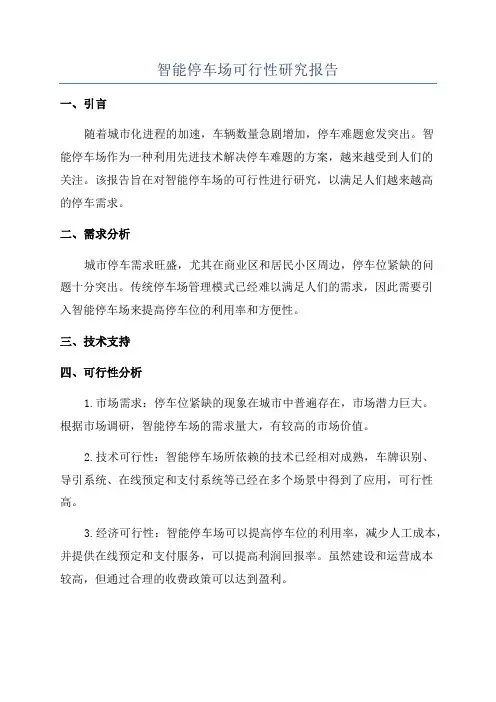 智能停车场可行性研究报告