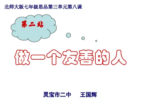 七年级政治做一个友善的人(教学课件201911)